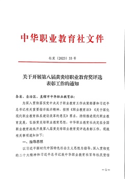 轉(zhuǎn)發(fā)省社通知：關(guān)于全國(guó)及省級(jí)黃炎培職業(yè)教育獎(jiǎng)申報(bào)的提示
