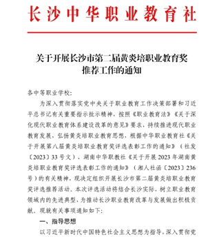 關(guān)于開(kāi)展長(zhǎng)沙市第二屆黃炎培職業(yè)教育獎(jiǎng)推薦工作的通知