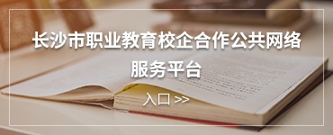 長(zhǎng)沙市職業(yè)教育校企合作公共網(wǎng)絡(luò)服務(wù)平臺(tái)