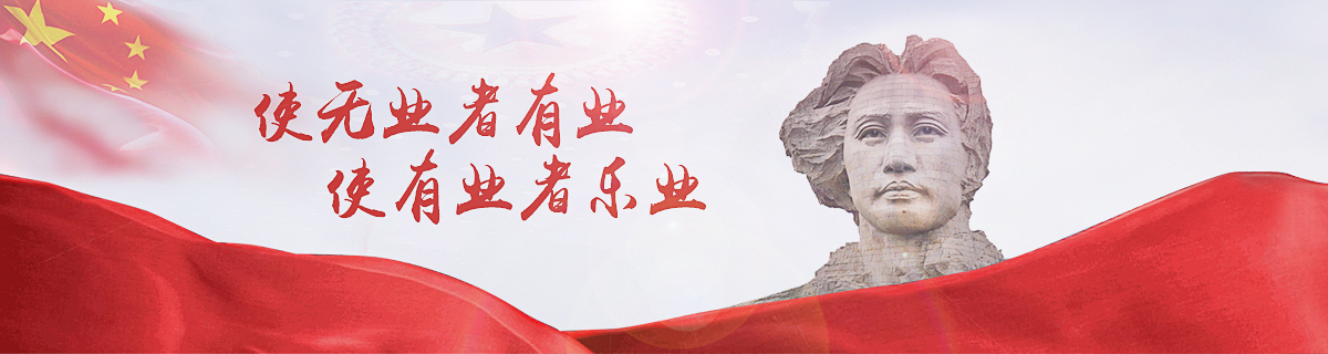 使無(wú)業(yè)者有業(yè) 使有業(yè)者樂(lè)業(yè)