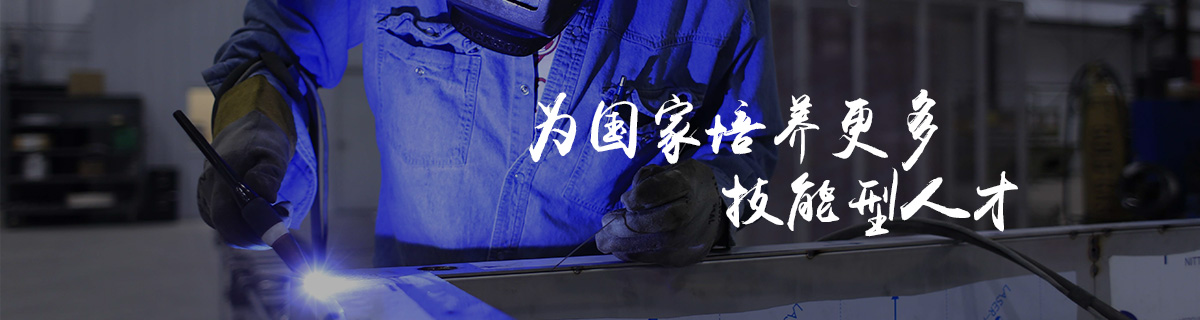 為國(guó)家培養(yǎng)更多技能型人才